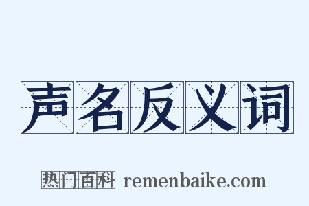 声名反义词是什么意思的图片